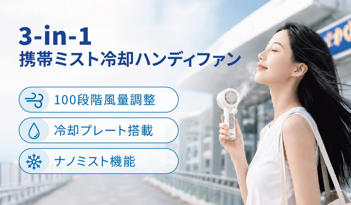 FAN101 携帯ミスト冷却ハンディファンと冷却プレート